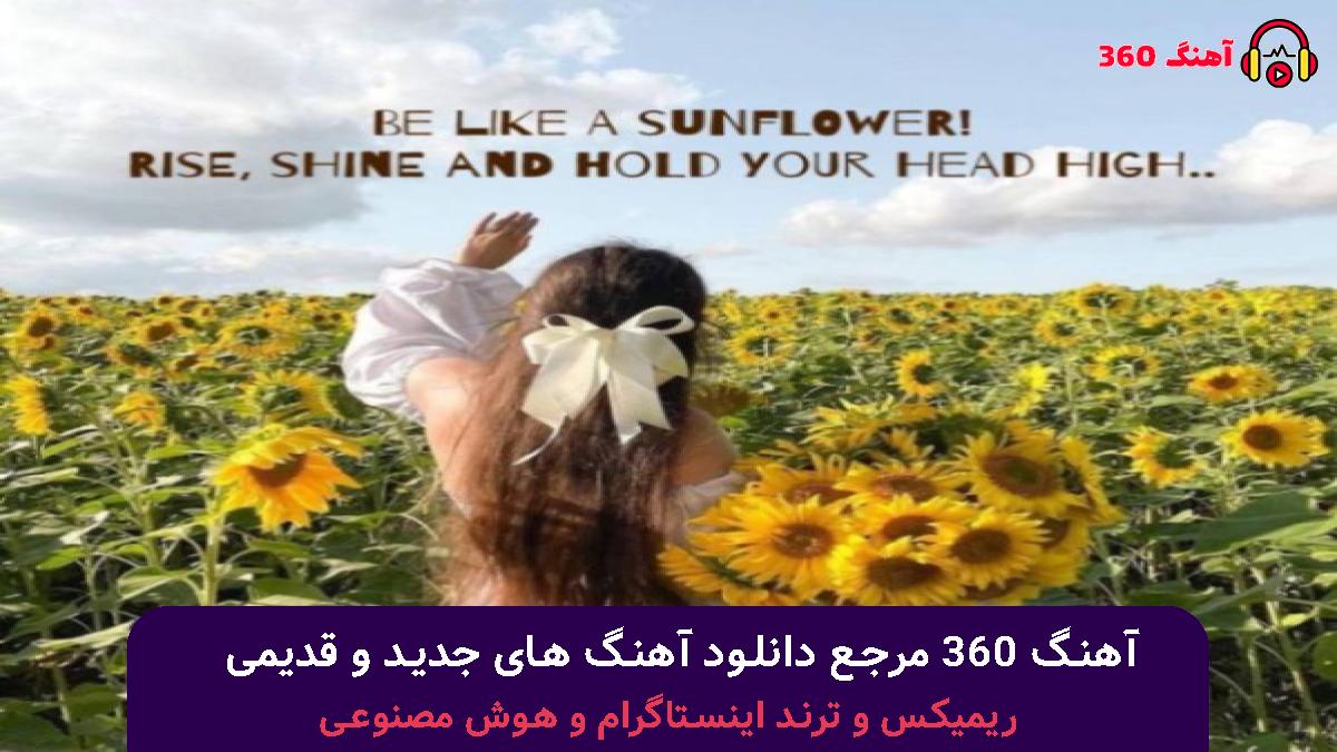 کاور آهنگ میام با صدای هایده و محسن چاوشی و شادمهر